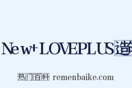 New+LOVEPLUS造句是什么意思的图片